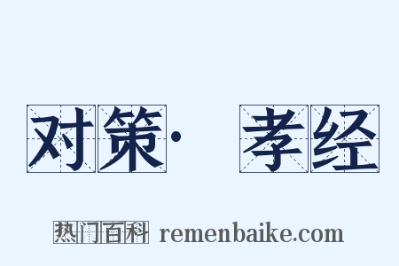 对策·孝经是什么意思的图片